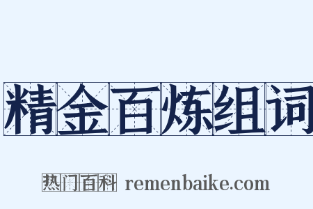 精金百炼组词是什么意思的图片